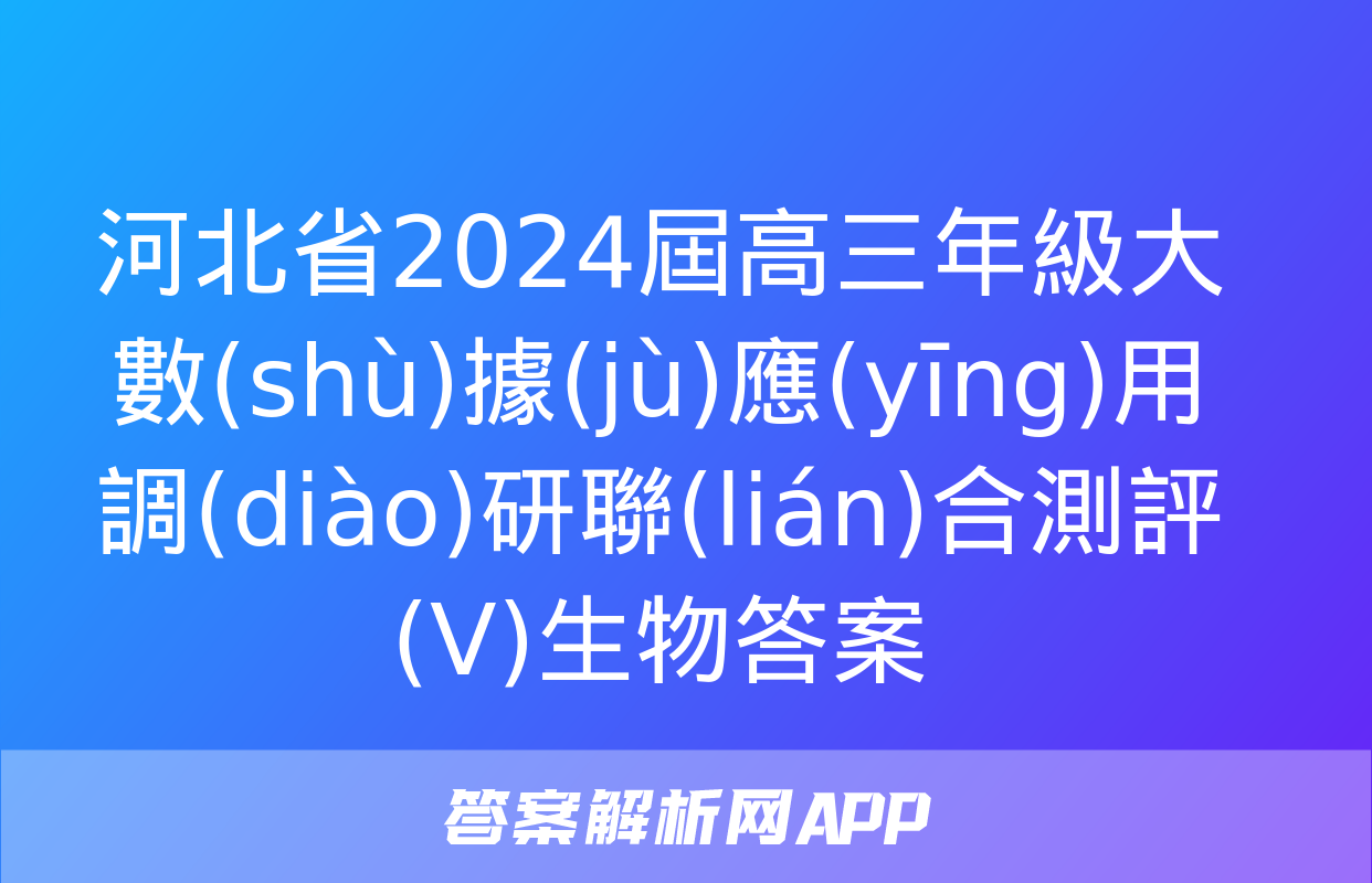 河北省2024屆高三年級大數(shù)據(jù)應(yīng)用調(diào)研聯(lián)合測評(Ⅴ)生物答案