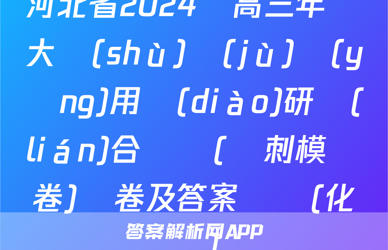 河北省2024屆高三年級大數(shù)據(jù)應(yīng)用調(diào)研聯(lián)合測評(沖刺模擬卷)試卷及答案試題(化學)