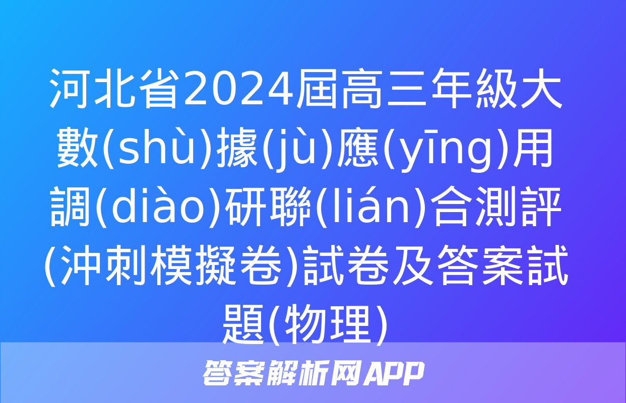 河北省2024屆高三年級大數(shù)據(jù)應(yīng)用調(diào)研聯(lián)合測評(沖刺模擬卷)試卷及答案試題(物理)