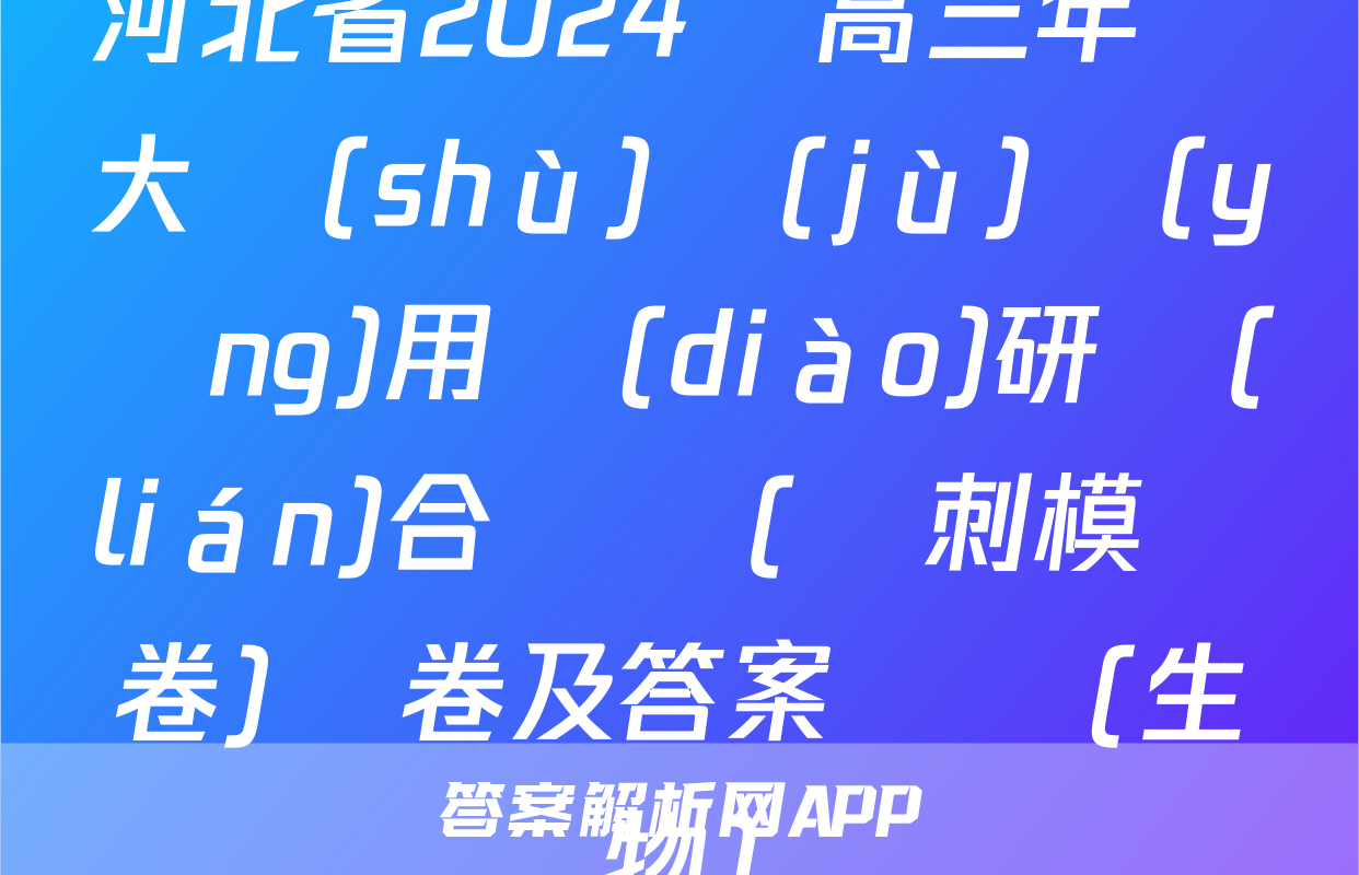 河北省2024屆高三年級大數(shù)據(jù)應(yīng)用調(diào)研聯(lián)合測評(沖刺模擬卷)試卷及答案試題(生物)