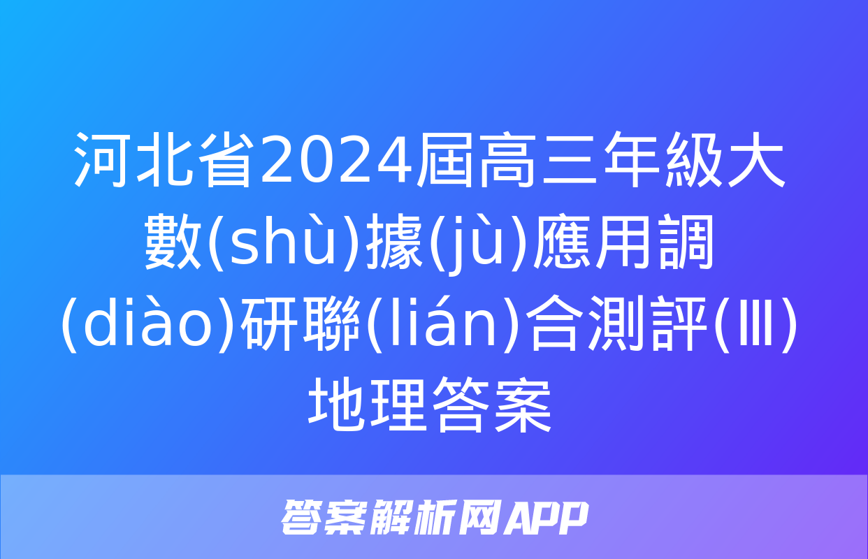 河北省2024屆高三年級大數(shù)據(jù)應用調(diào)研聯(lián)合測評(Ⅲ)地理答案