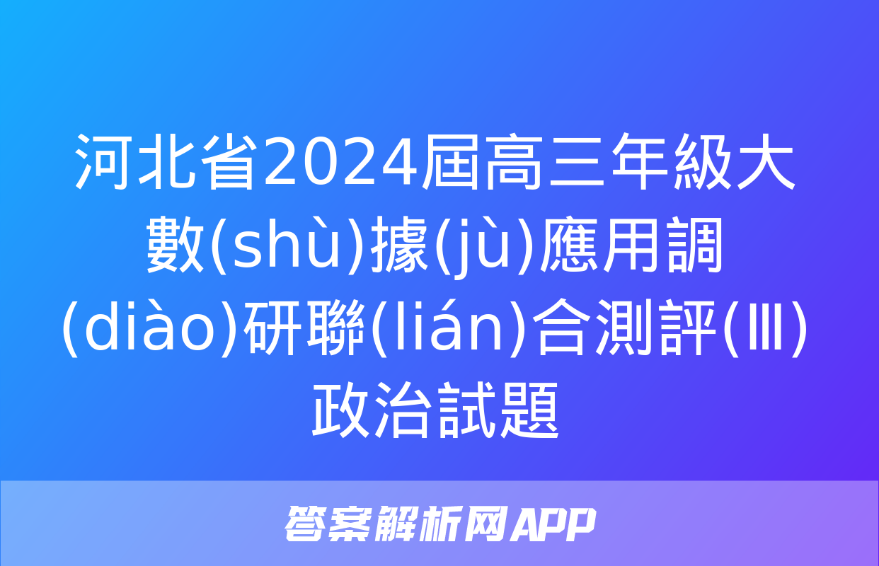 河北省2024屆高三年級大數(shù)據(jù)應用調(diào)研聯(lián)合測評(Ⅲ)政治試題