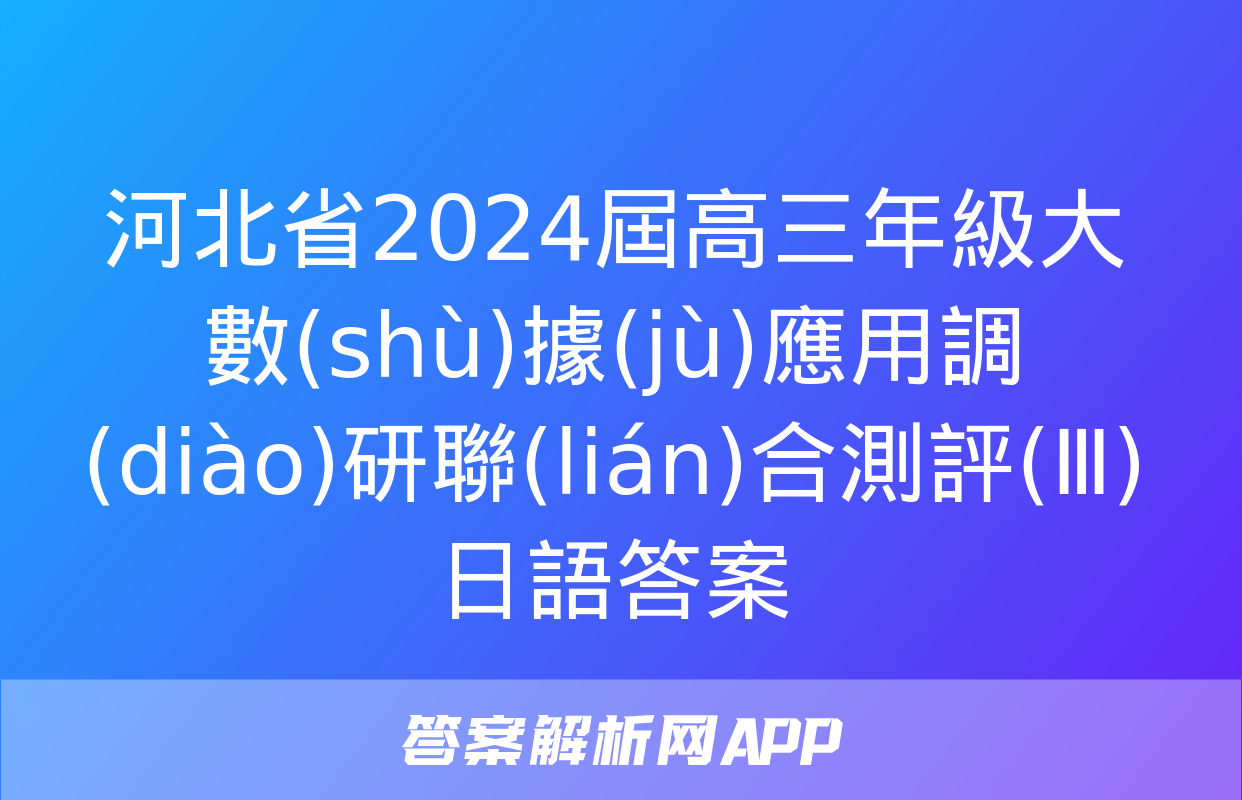 河北省2024屆高三年級大數(shù)據(jù)應用調(diào)研聯(lián)合測評(Ⅲ)日語答案