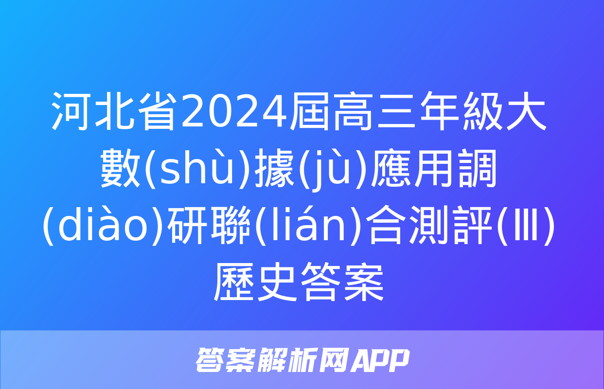 河北省2024屆高三年級大數(shù)據(jù)應用調(diào)研聯(lián)合測評(Ⅲ)歷史答案