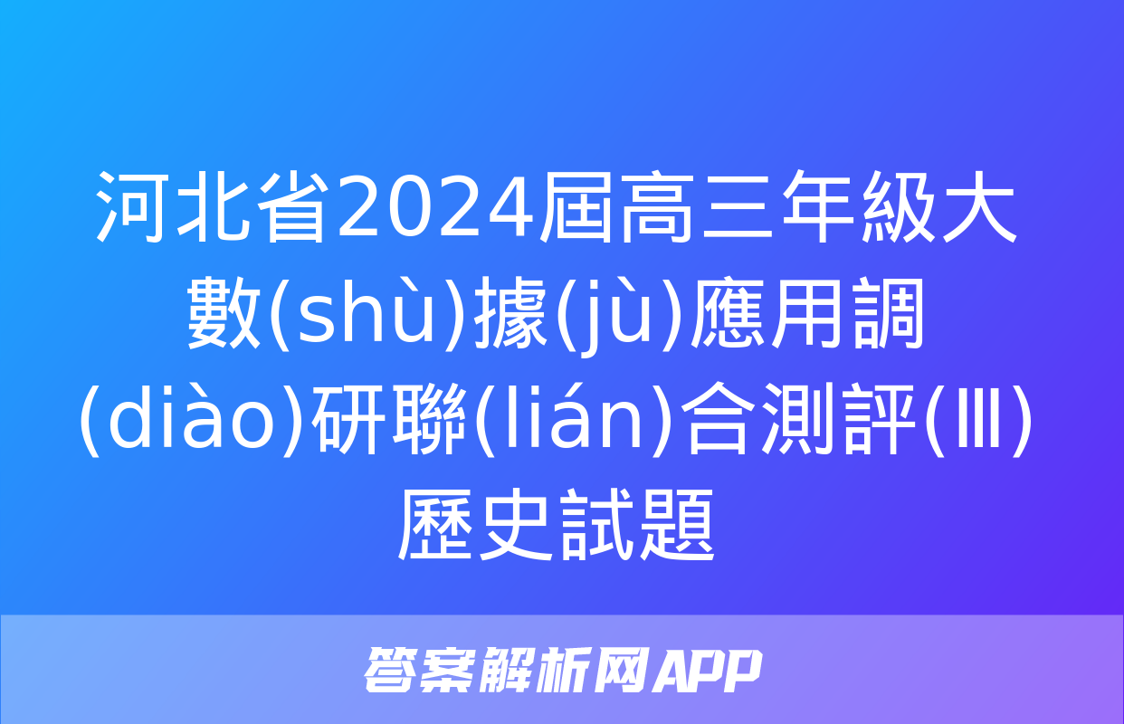 河北省2024屆高三年級大數(shù)據(jù)應用調(diào)研聯(lián)合測評(Ⅲ)歷史試題