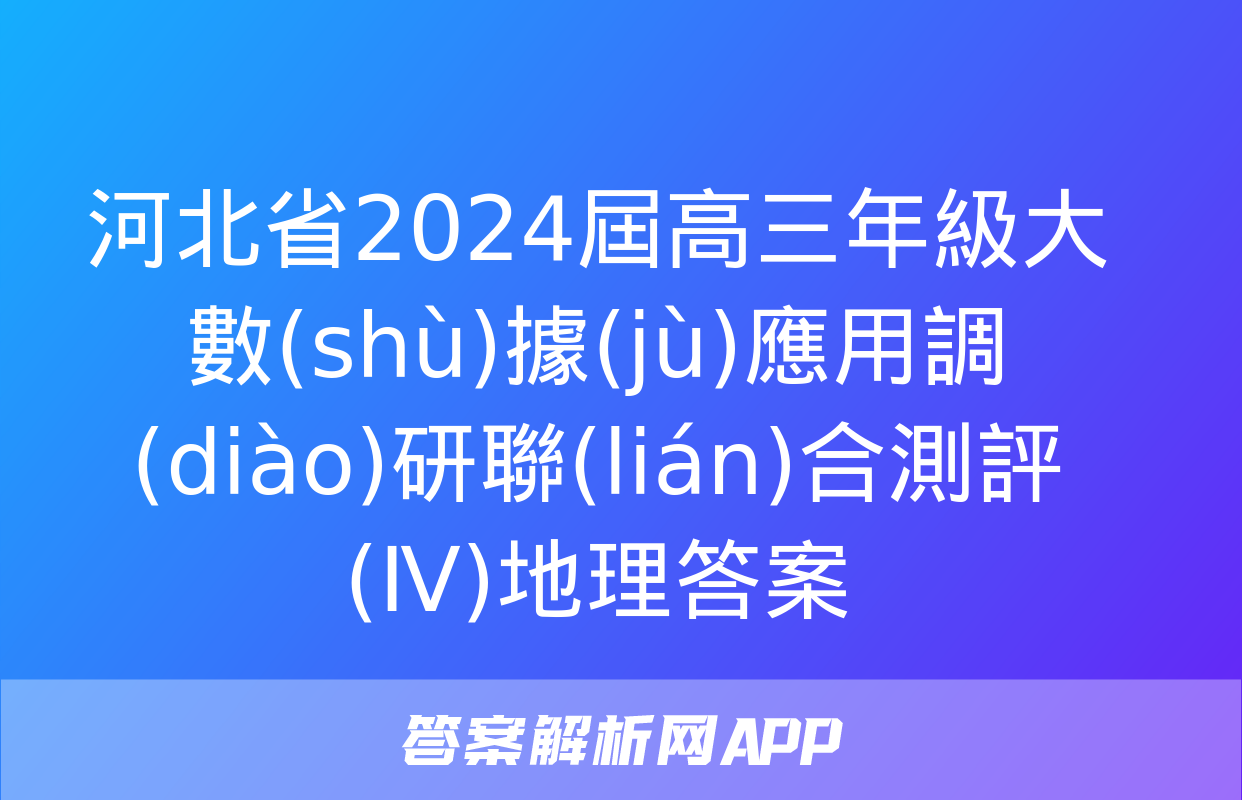 河北省2024屆高三年級大數(shù)據(jù)應用調(diào)研聯(lián)合測評(Ⅳ)地理答案