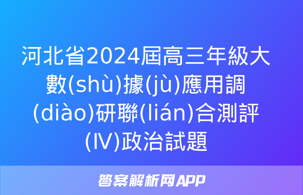 河北省2024屆高三年級大數(shù)據(jù)應用調(diào)研聯(lián)合測評(Ⅳ)政治試題