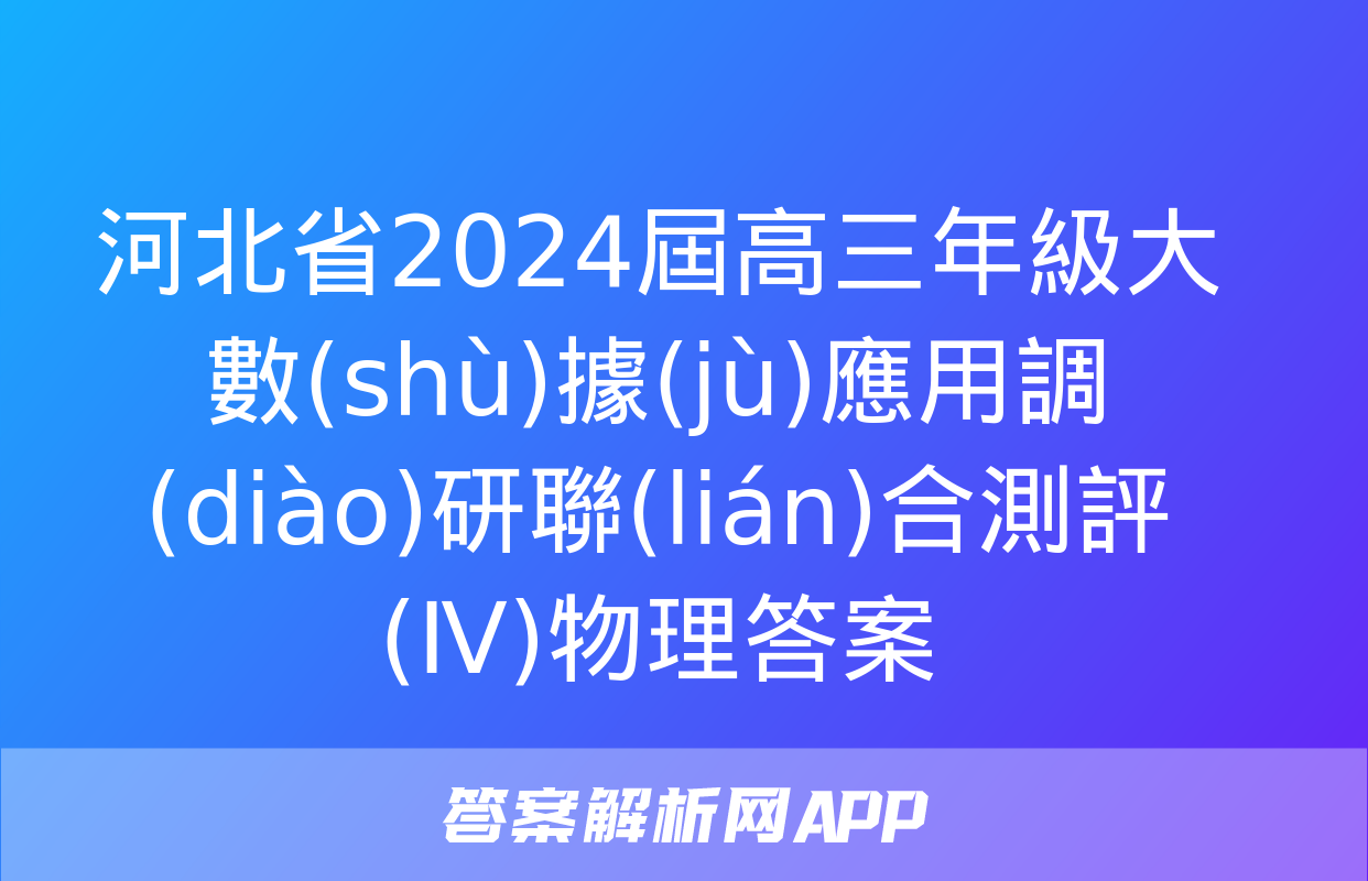 河北省2024屆高三年級大數(shù)據(jù)應用調(diào)研聯(lián)合測評(Ⅳ)物理答案