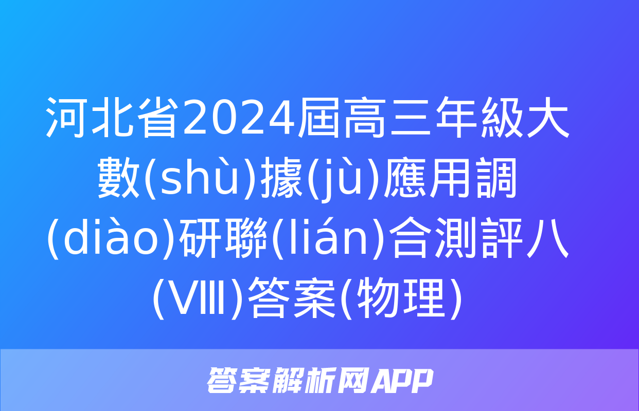 河北省2024屆高三年級大數(shù)據(jù)應用調(diào)研聯(lián)合測評八(Ⅷ)答案(物理)