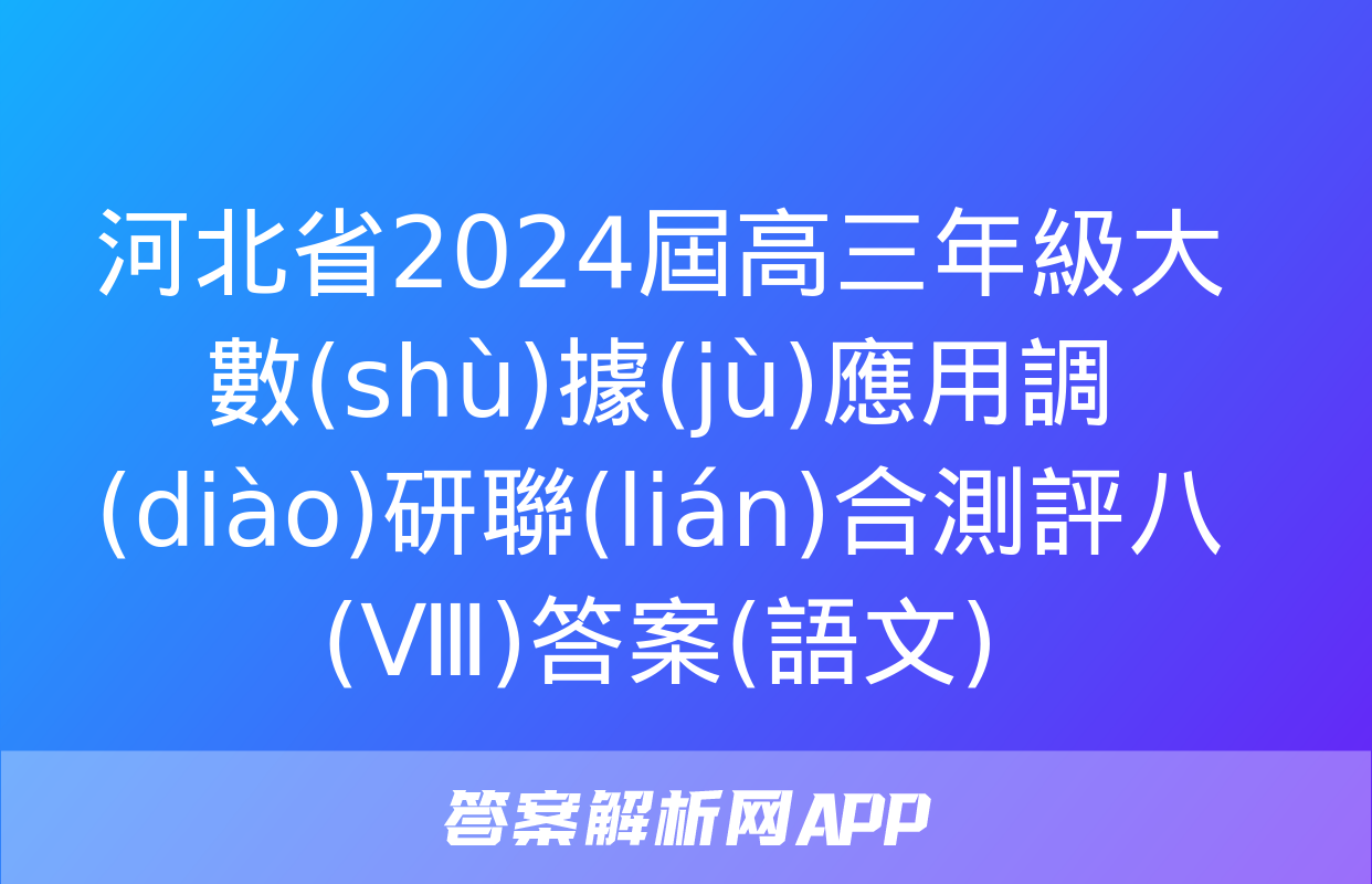 河北省2024屆高三年級大數(shù)據(jù)應用調(diào)研聯(lián)合測評八(Ⅷ)答案(語文)