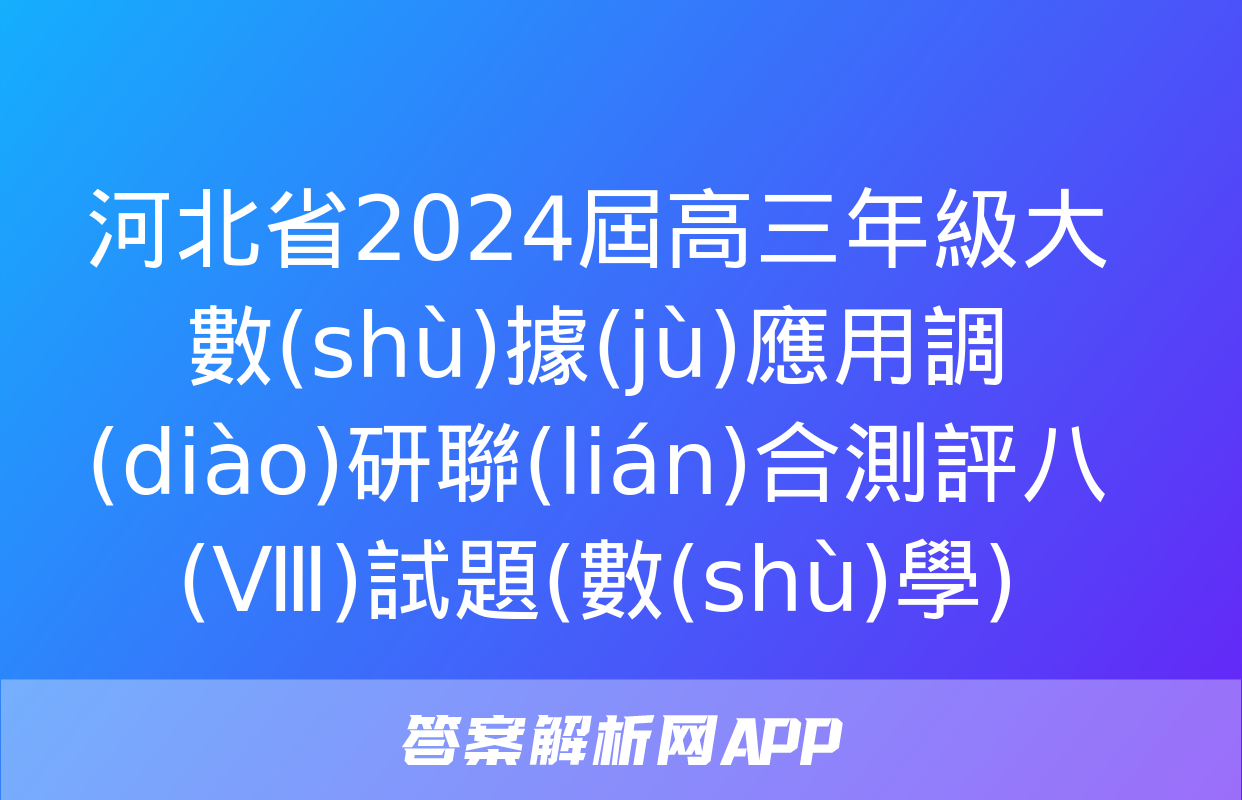 河北省2024屆高三年級大數(shù)據(jù)應用調(diào)研聯(lián)合測評八(Ⅷ)試題(數(shù)學)