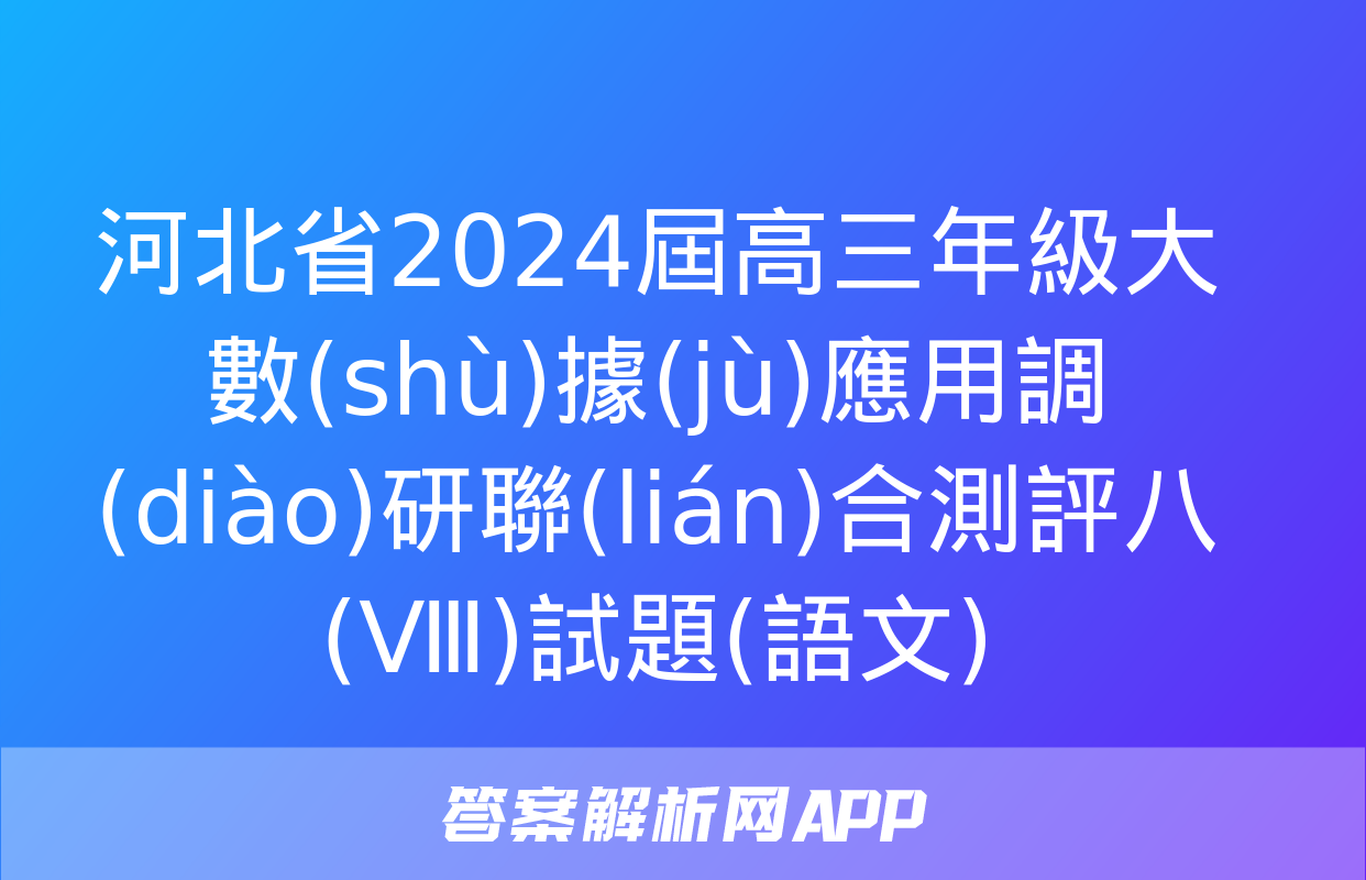 河北省2024屆高三年級大數(shù)據(jù)應用調(diào)研聯(lián)合測評八(Ⅷ)試題(語文)