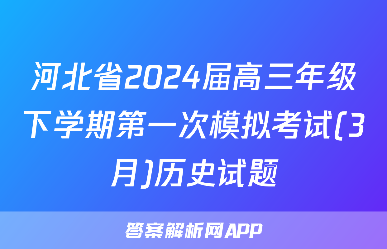 河北省2024届高三年级下学期第一次模拟考试(3月)历史试题