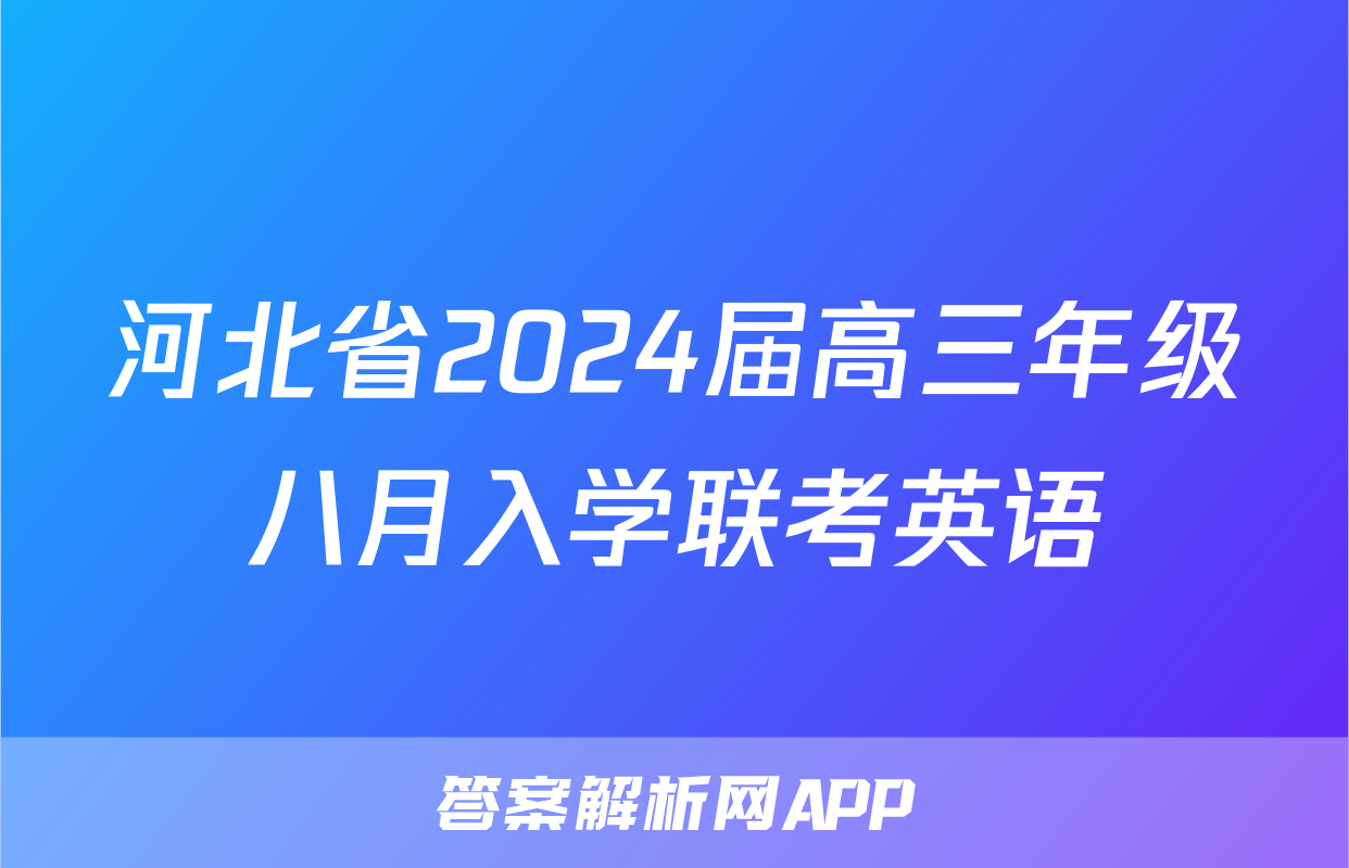 河北省2024届高三年级八月入学联考英语