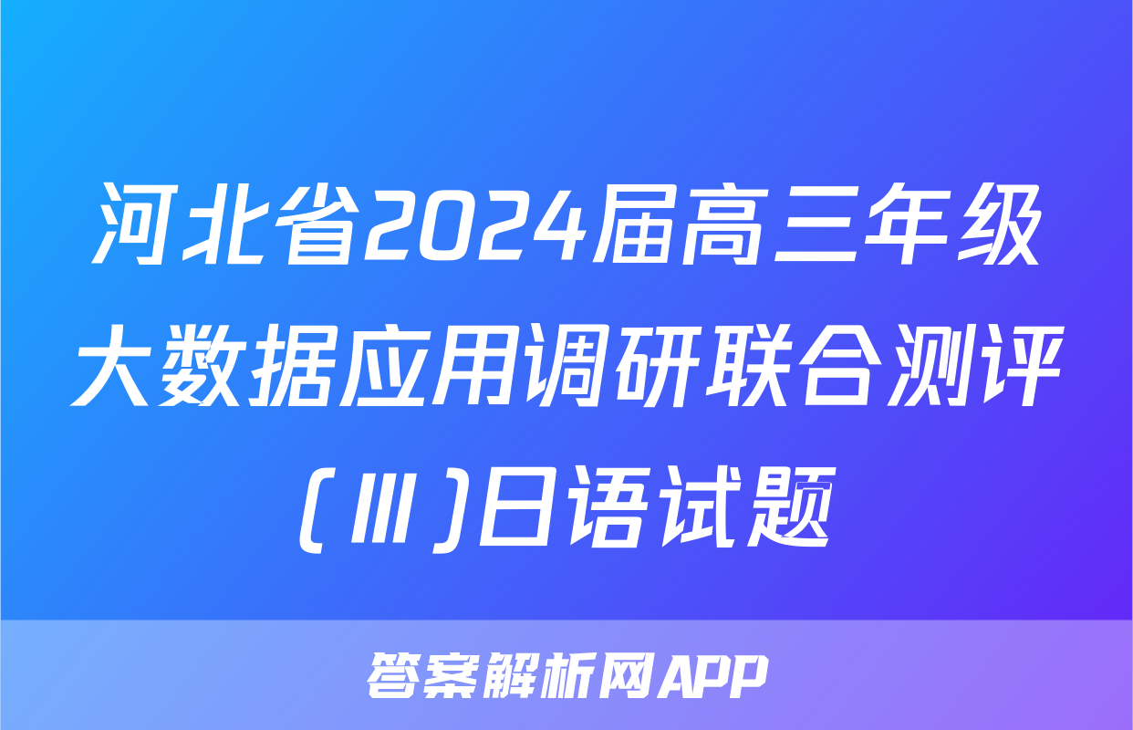 河北省2024届高三年级大数据应用调研联合测评(Ⅲ)日语试题