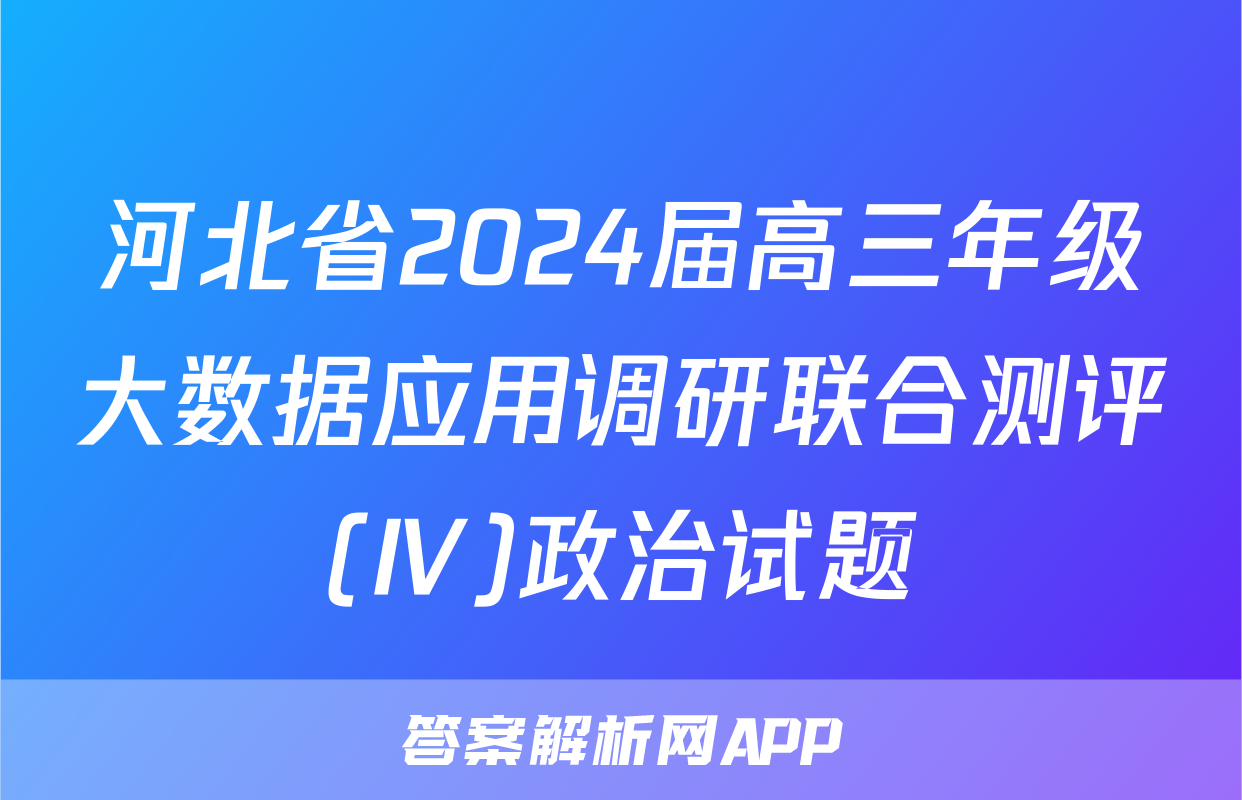 河北省2024届高三年级大数据应用调研联合测评(Ⅳ)政治试题