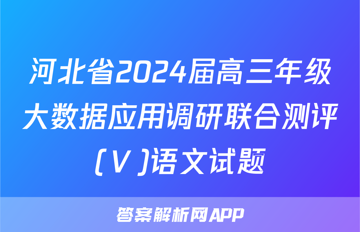 河北省2024届高三年级大数据应用调研联合测评(Ⅴ)语文试题