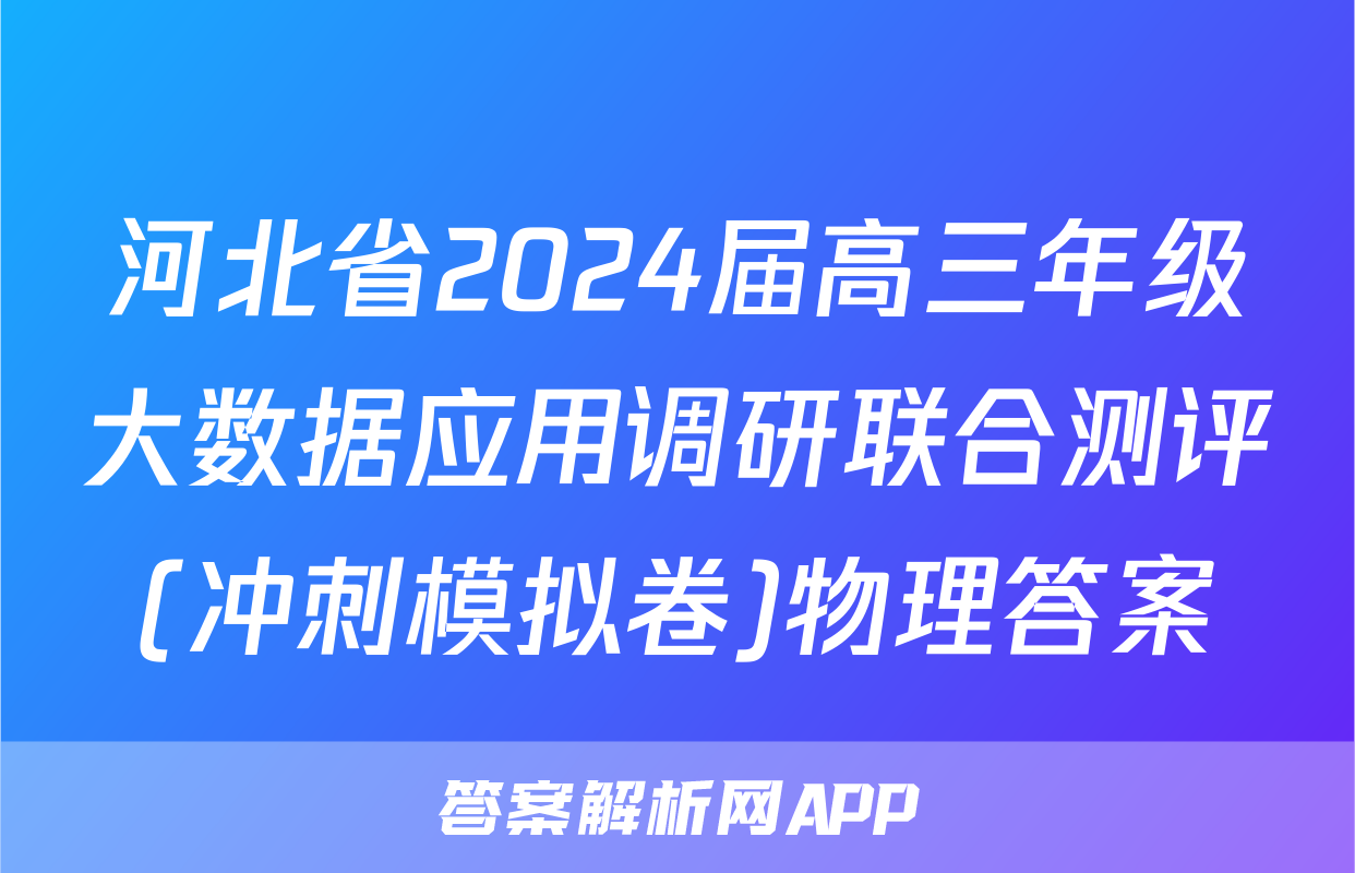 河北省2024届高三年级大数据应用调研联合测评(冲刺模拟卷)物理答案