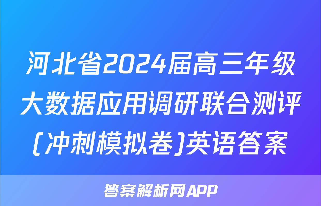 河北省2024届高三年级大数据应用调研联合测评(冲刺模拟卷)英语答案