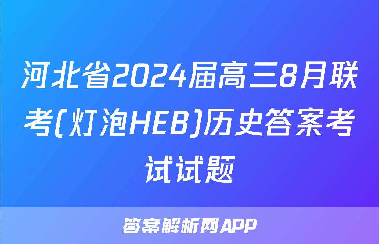 河北省2024届高三8月联考(灯泡HEB)历史答案考试试题
