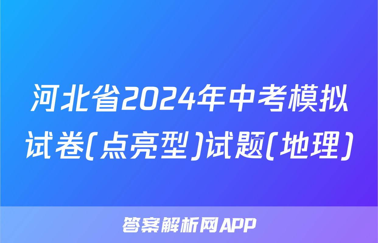 河北省2024年中考模拟试卷(点亮型)试题(地理)