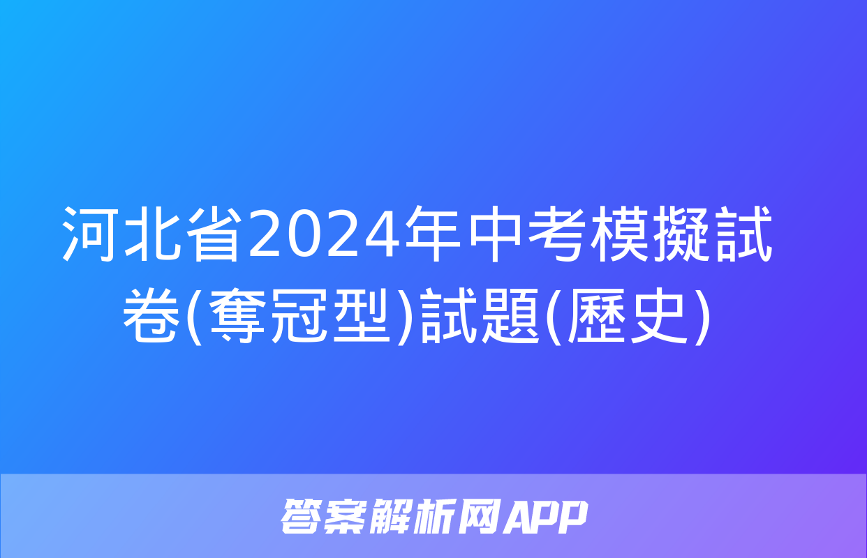 河北省2024年中考模擬試卷(奪冠型)試題(歷史)