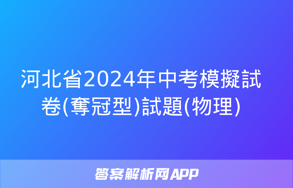 河北省2024年中考模擬試卷(奪冠型)試題(物理)