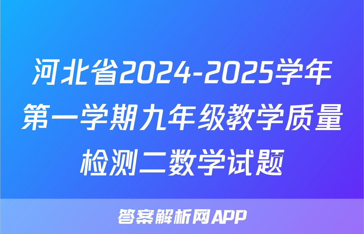河北省2024-2025学年第一学期九年级教学质量检测二数学试题