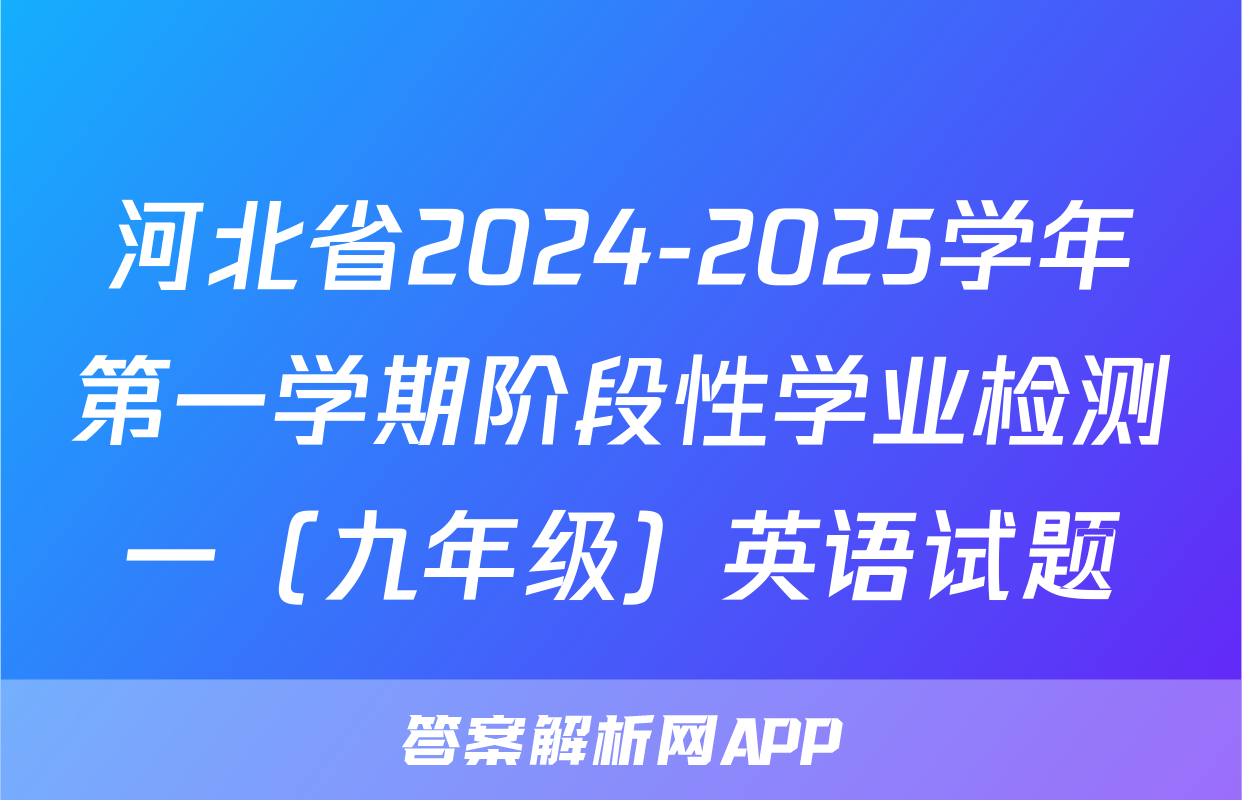 河北省2024-2025学年第一学期阶段性学业检测一（九年级）英语试题