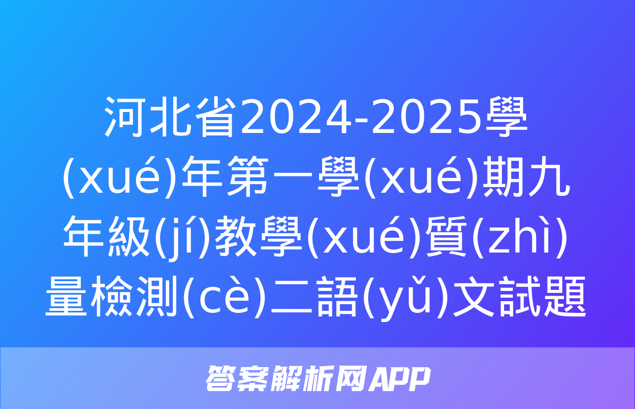 河北省2024-2025學(xué)年第一學(xué)期九年級(jí)教學(xué)質(zhì)量檢測(cè)二語(yǔ)文試題