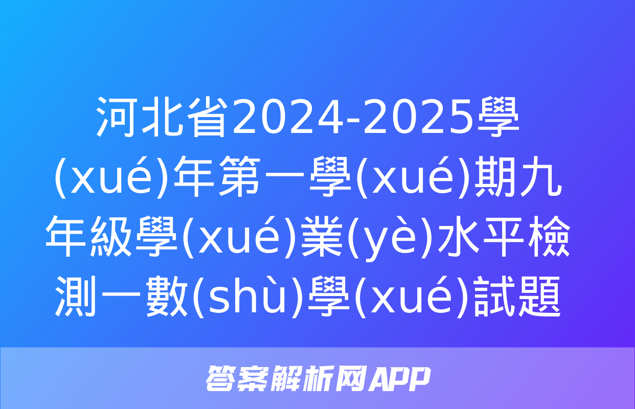 河北省2024-2025學(xué)年第一學(xué)期九年級學(xué)業(yè)水平檢測一數(shù)學(xué)試題