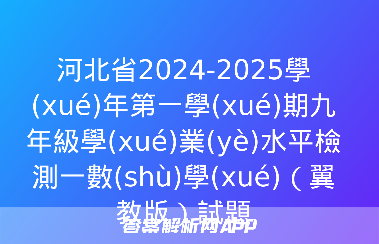 河北省2024-2025學(xué)年第一學(xué)期九年級學(xué)業(yè)水平檢測一數(shù)學(xué)（翼教版）試題