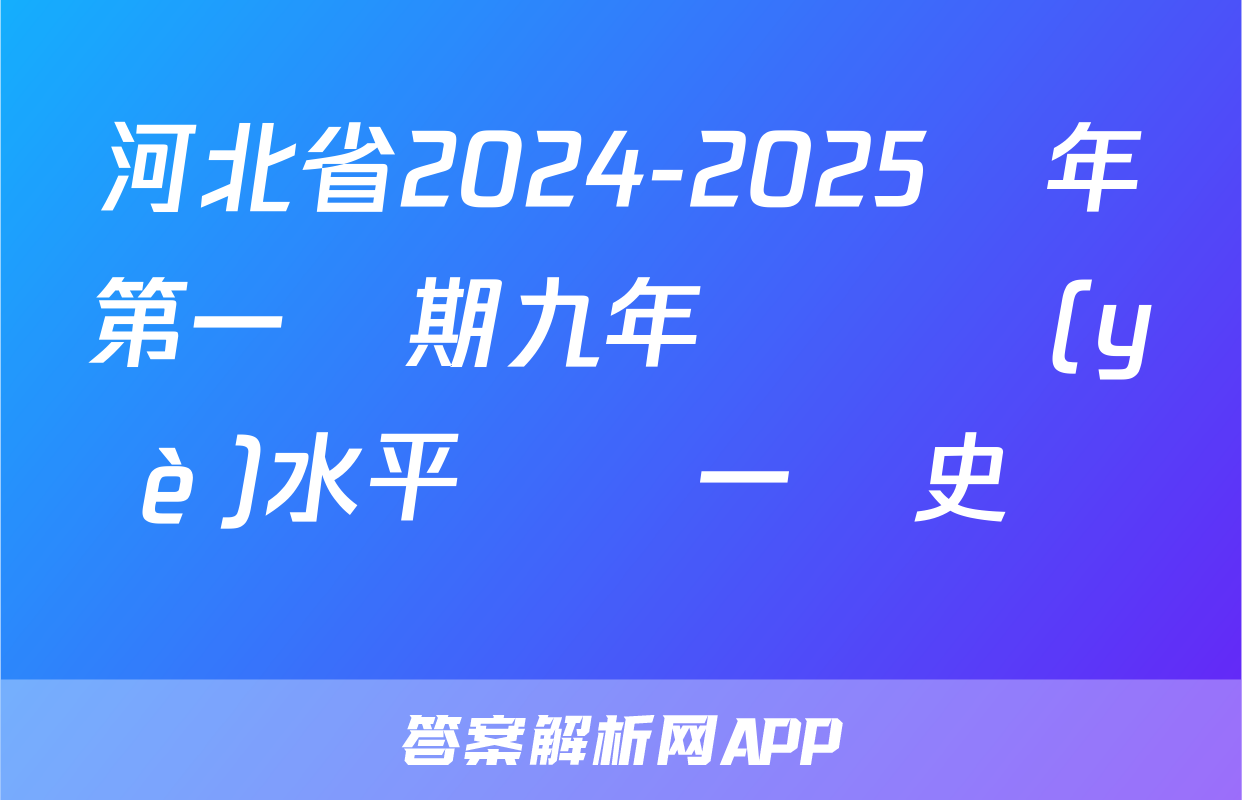 河北省2024-2025學年第一學期九年級學業(yè)水平檢測一歷史試題