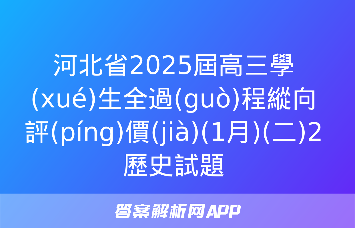 河北省2025屆高三學(xué)生全過(guò)程縱向評(píng)價(jià)(1月)(二)2歷史試題