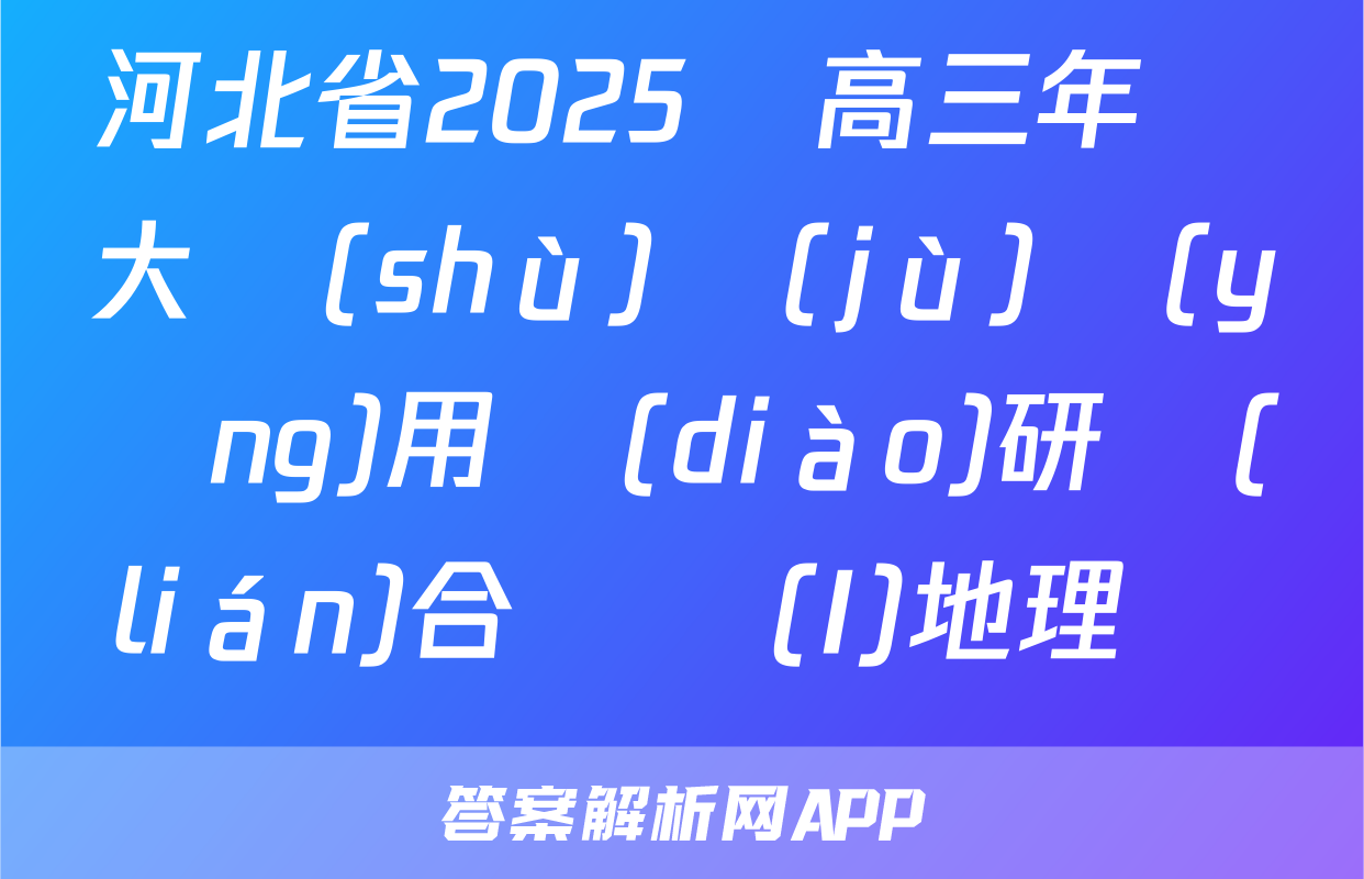 河北省2025屆高三年級大數(shù)據(jù)應(yīng)用調(diào)研聯(lián)合測評(I)地理試題