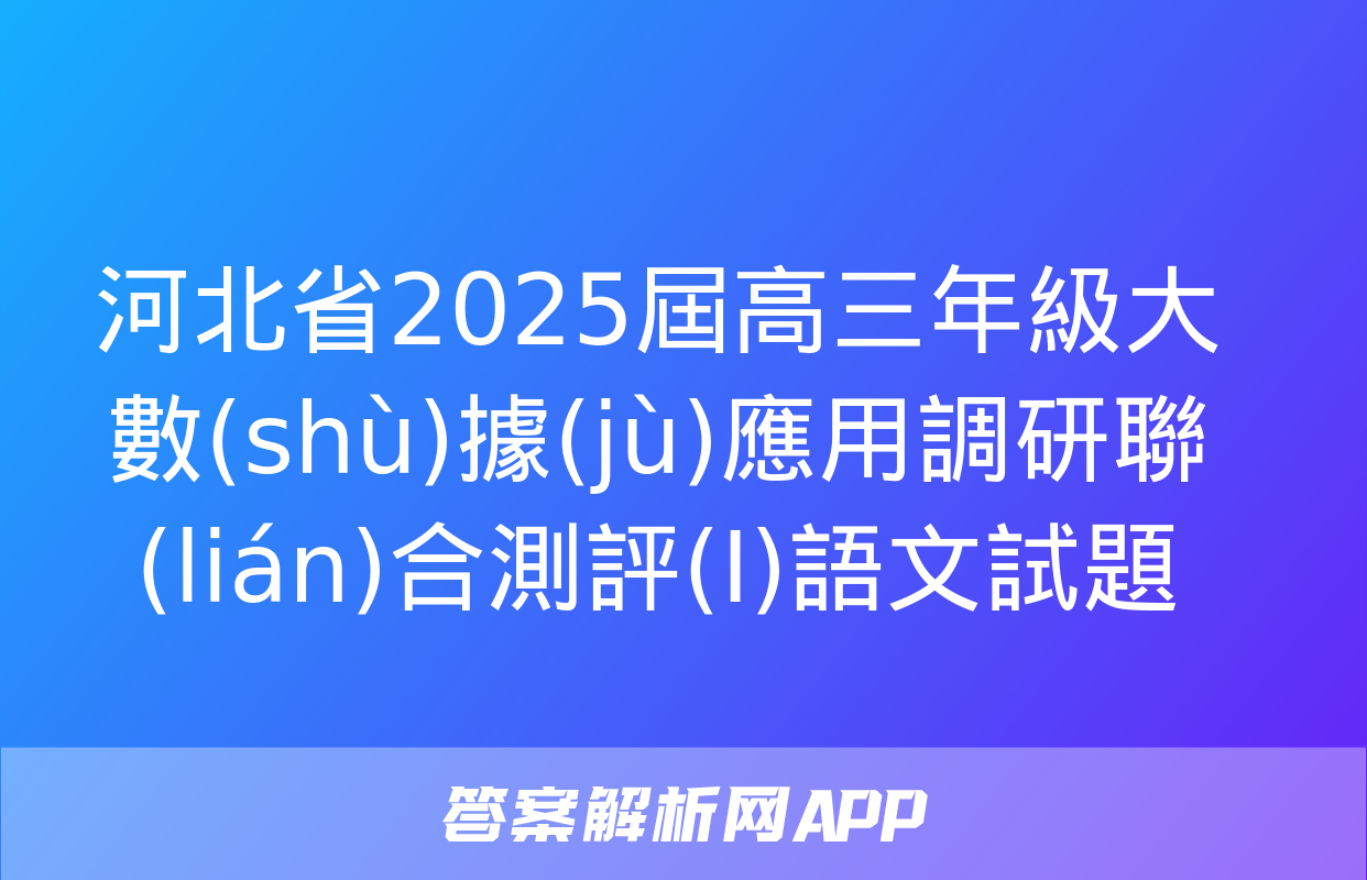 河北省2025屆高三年級大數(shù)據(jù)應用調研聯(lián)合測評(I)語文試題