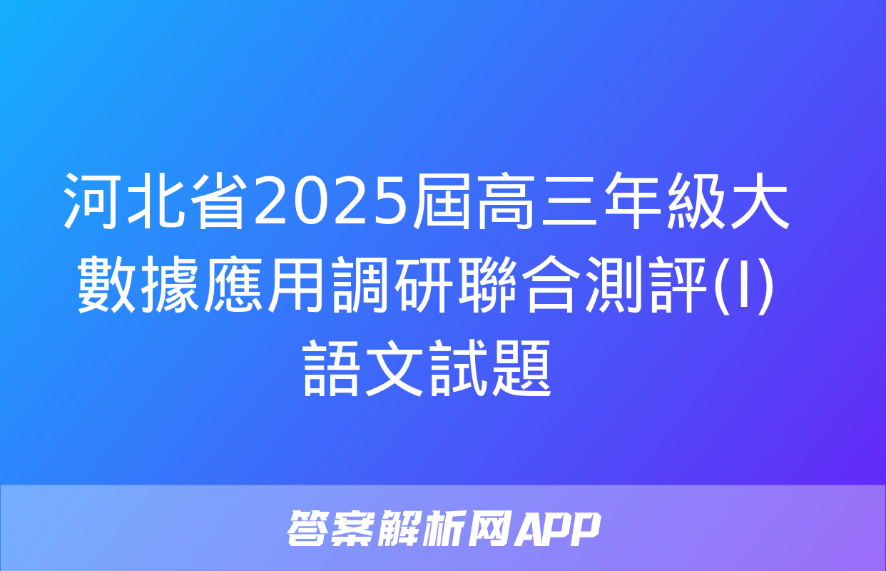 河北省2025屆高三年級大數據應用調研聯合測評(I)語文試題