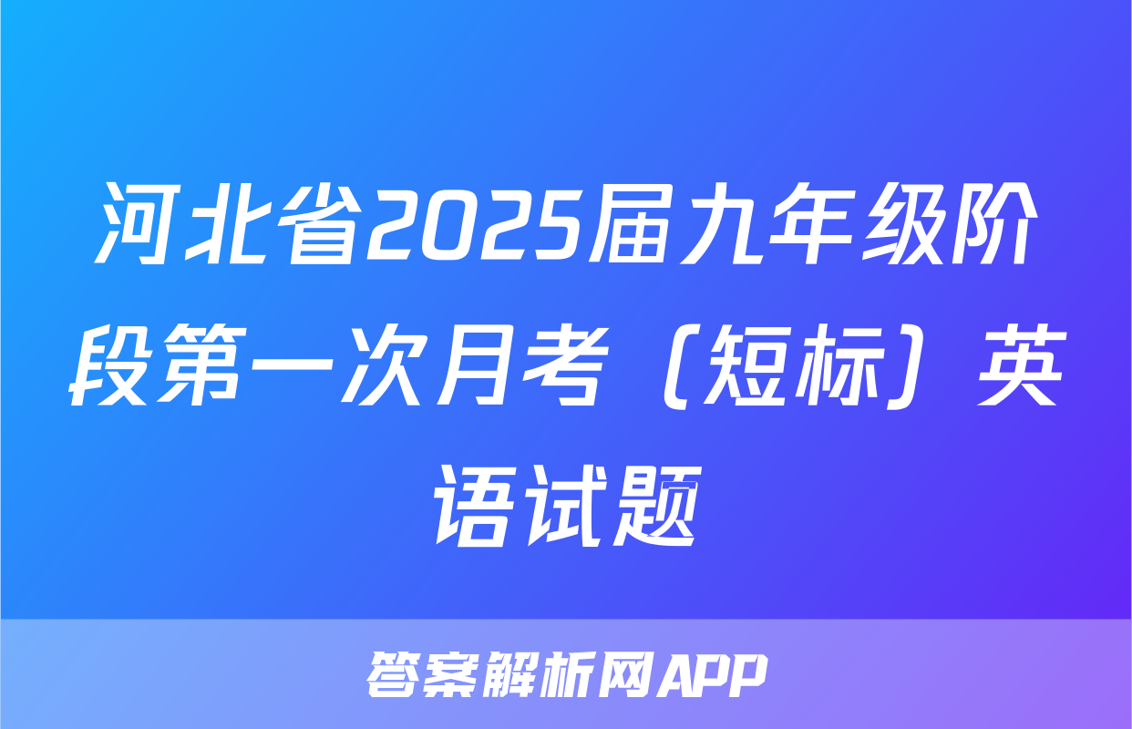 河北省2025届九年级阶段第一次月考（短标）英语试题