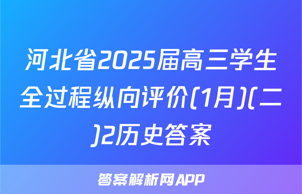 河北省2025届高三学生全过程纵向评价(1月)(二)2历史答案