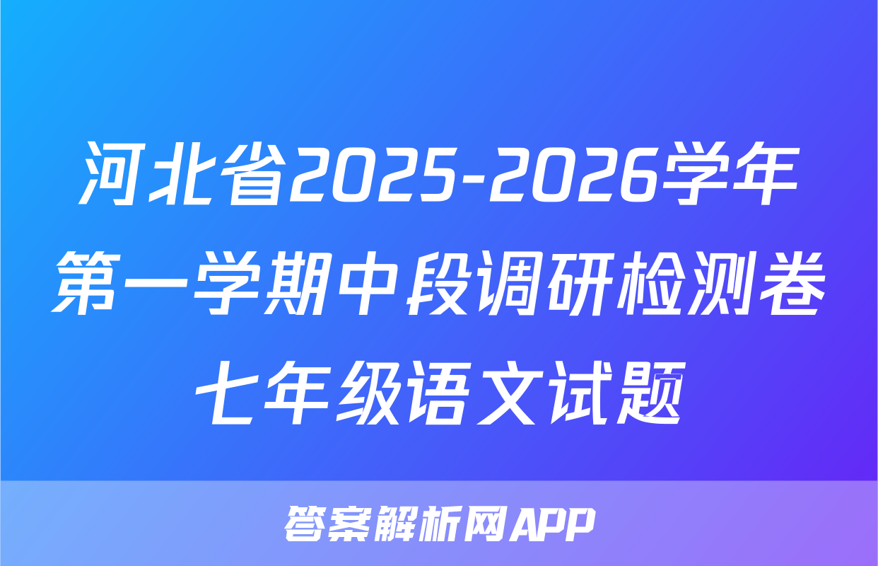 河北省2025-2026学年第一学期中段调研检测卷七年级语文试题