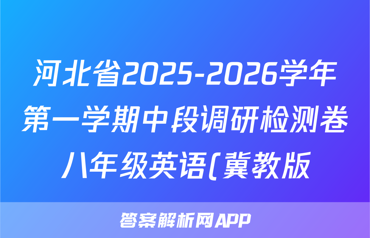 河北省2025-2026学年第一学期中段调研检测卷八年级英语(冀教版)答案