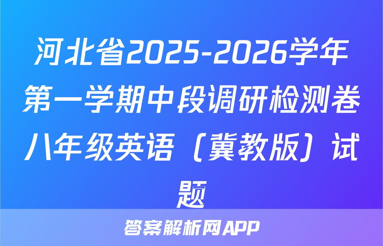 河北省2025-2026学年第一学期中段调研检测卷八年级英语（冀教版）试题