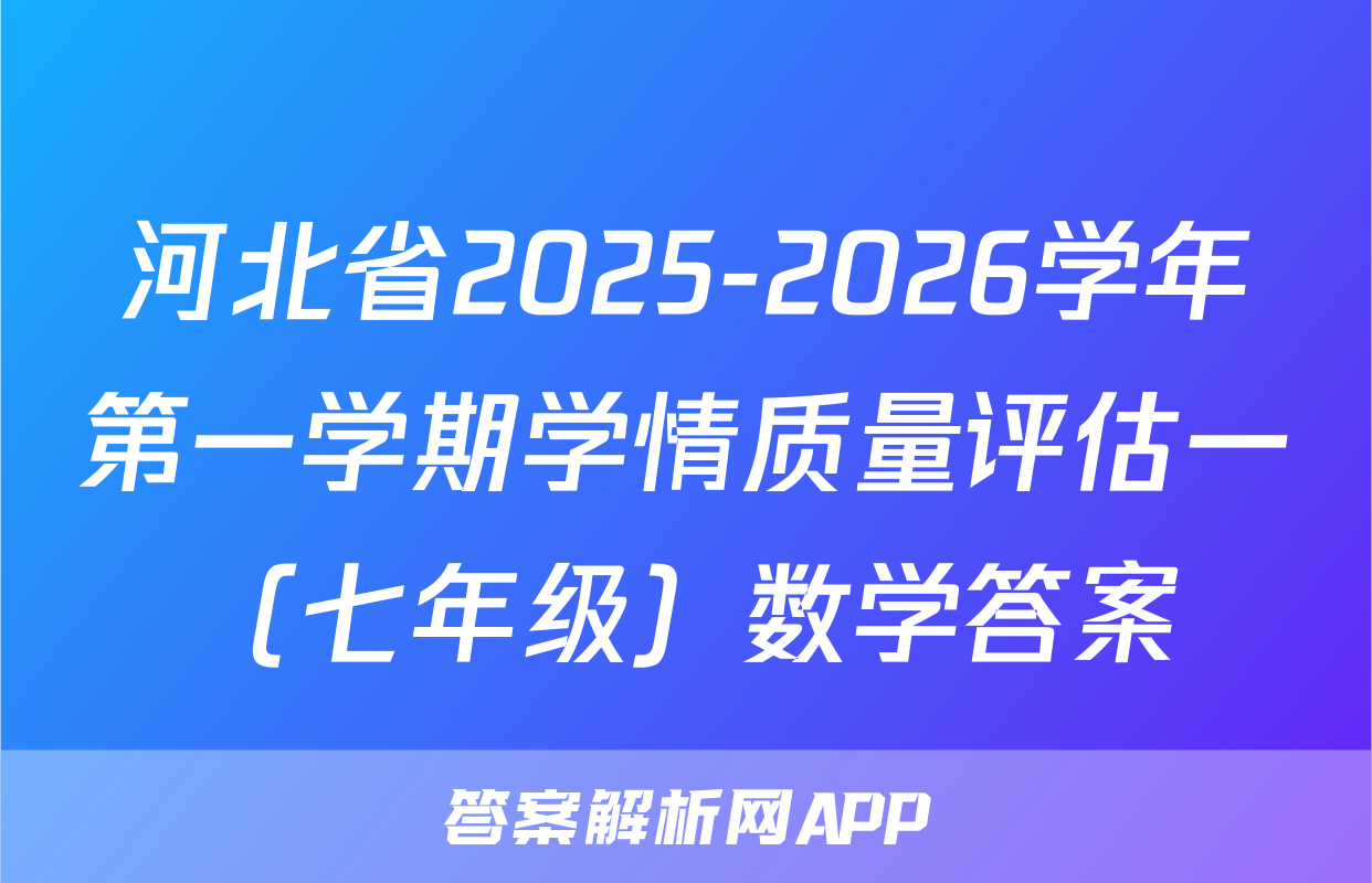 河北省2025-2026学年第一学期学情质量评估一（七年级）数学答案