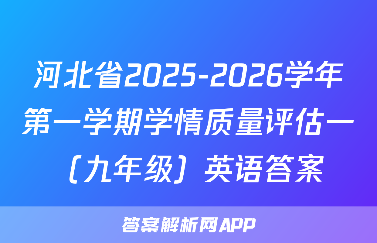 河北省2025-2026学年第一学期学情质量评估一（九年级）英语答案