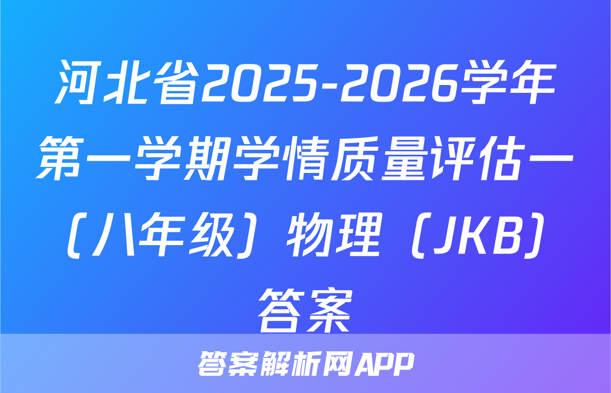 河北省2025-2026学年第一学期学情质量评估一（八年级）物理（JKB）答案