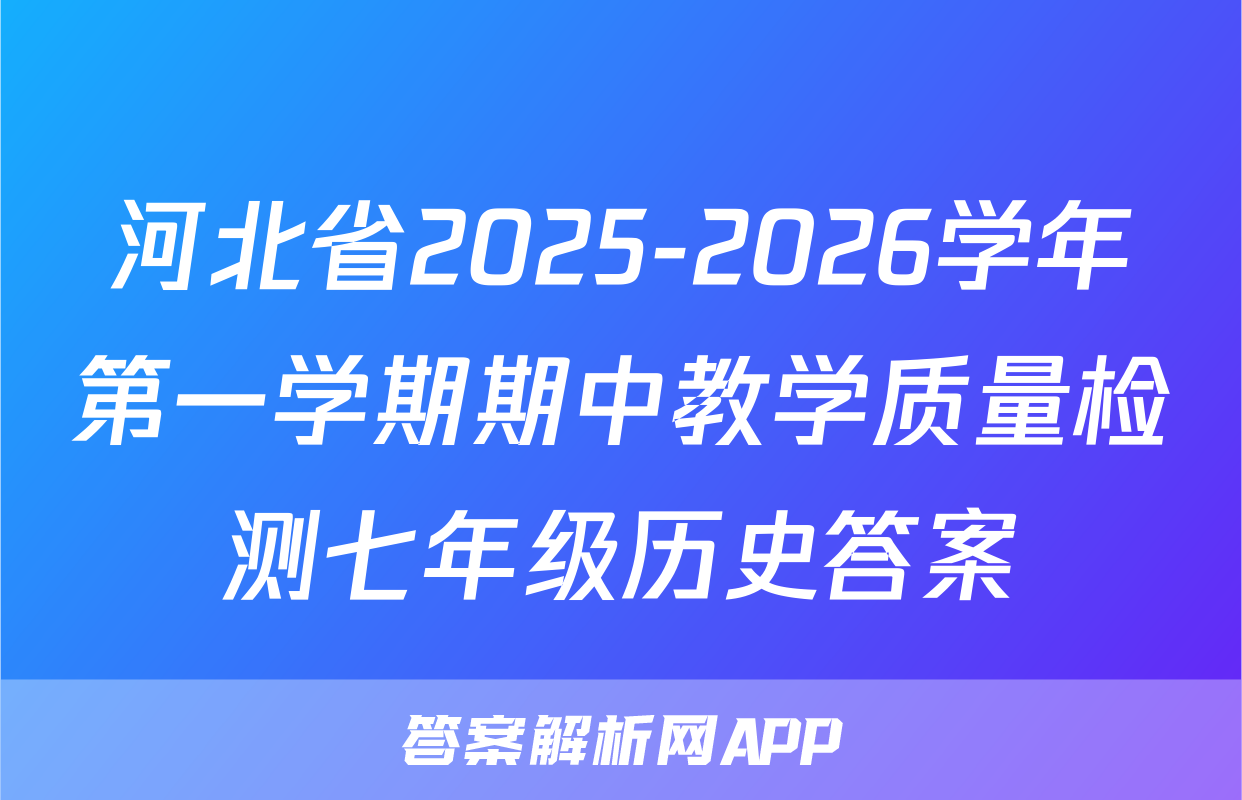 河北省2025-2026学年第一学期期中教学质量检测七年级历史答案