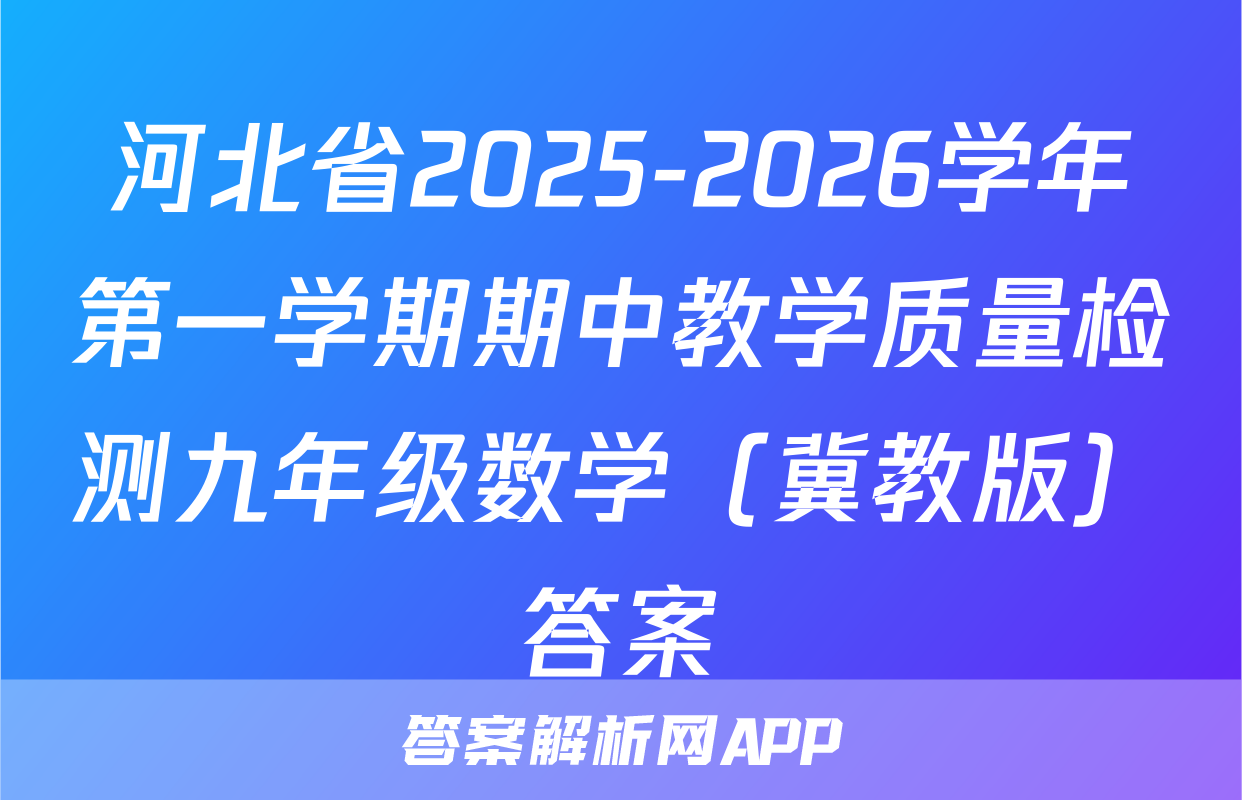 河北省2025-2026学年第一学期期中教学质量检测九年级数学（冀教版）答案
