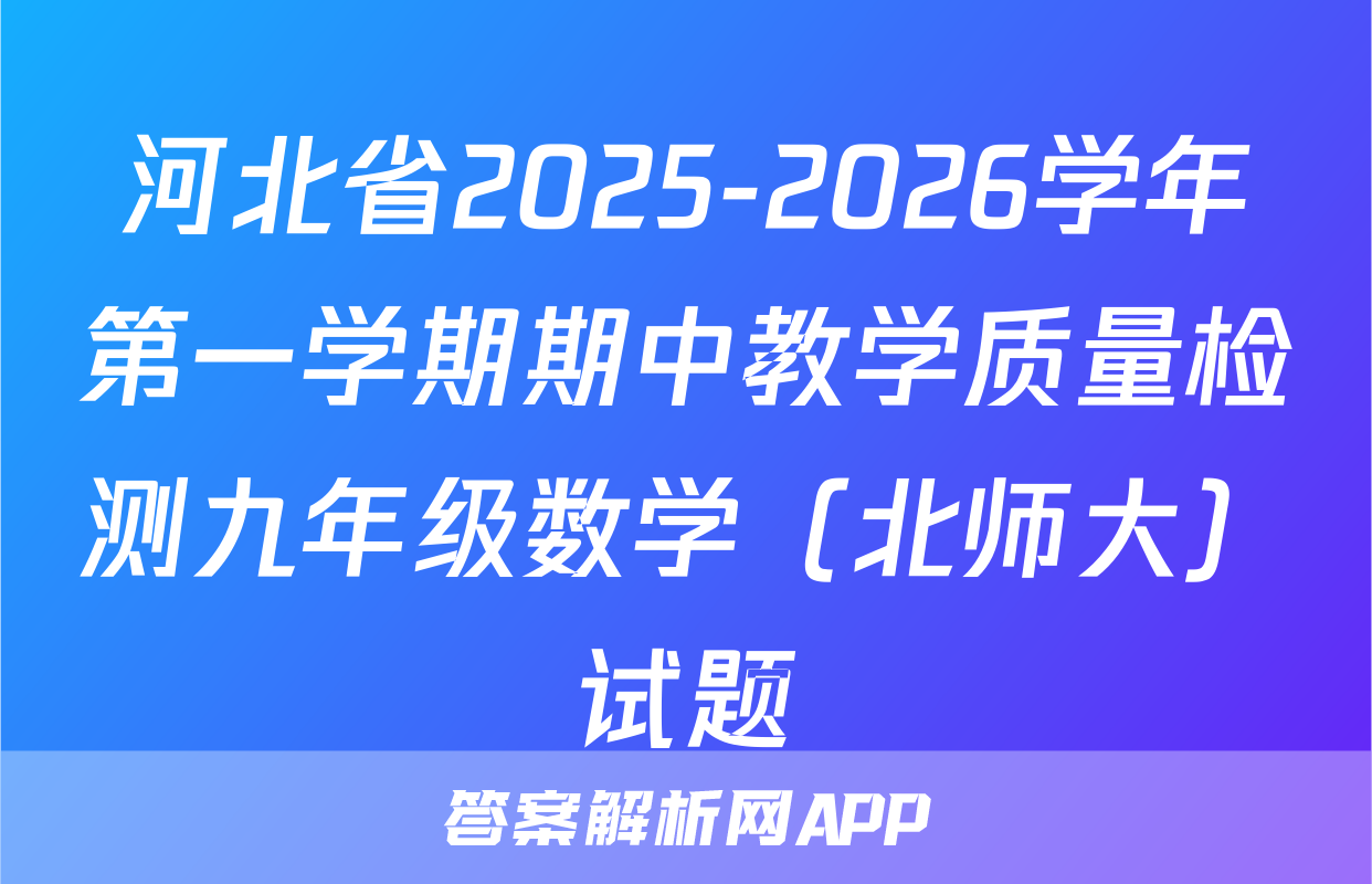 河北省2025-2026学年第一学期期中教学质量检测九年级数学（北师大）试题