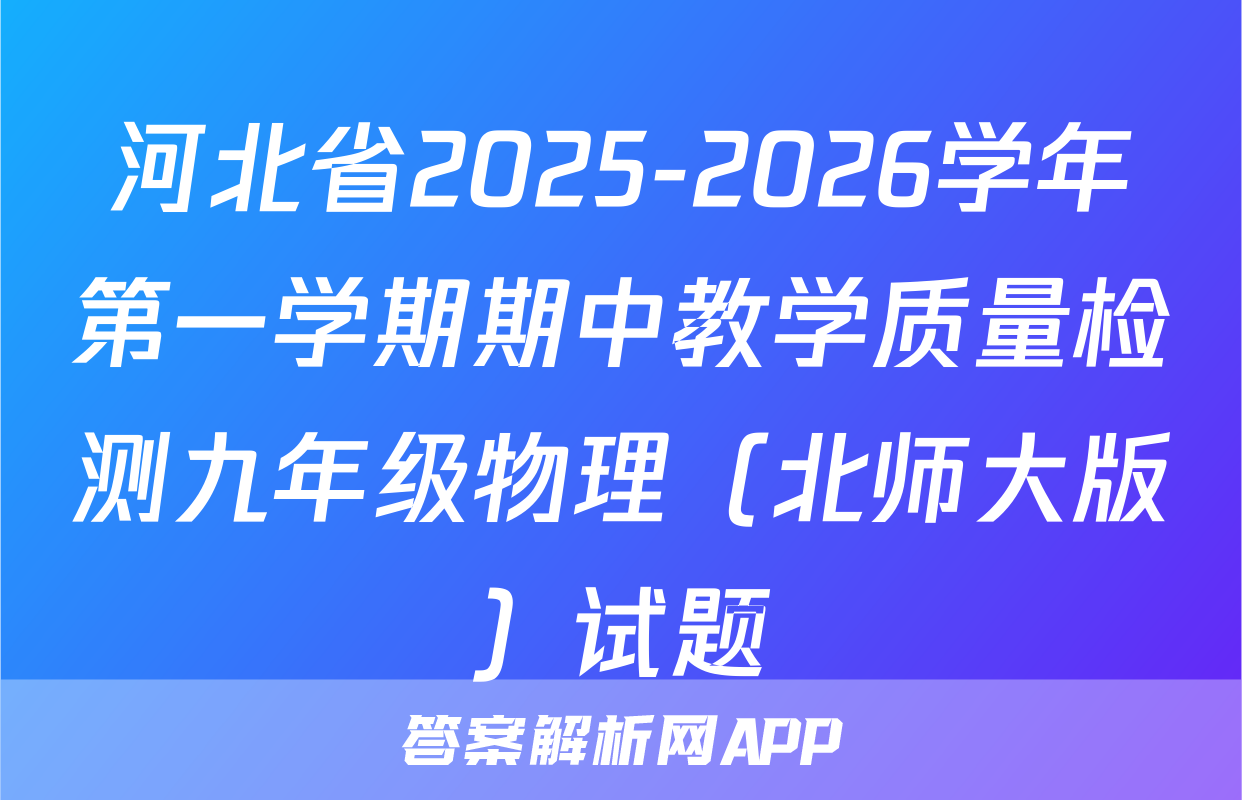 河北省2025-2026学年第一学期期中教学质量检测九年级物理（北师大版）试题