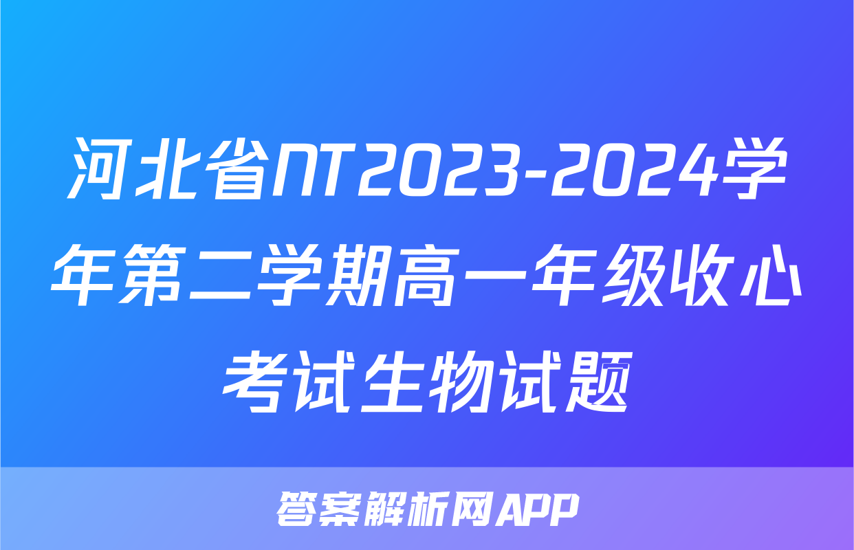 河北省NT2023-2024学年第二学期高一年级收心考试生物试题